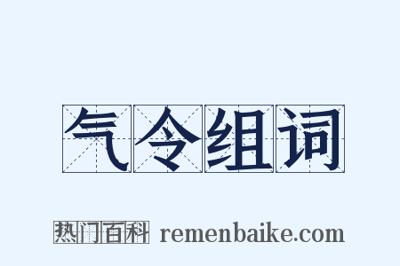 气令组词是什么意思的图片
